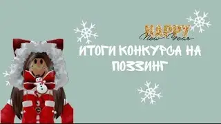 // итоги конкурса на поззинг ❄️\\ 𝓛𝓲𝓯𝓮 𝓜𝓪𝓻𝓰𝓸 🌹✨