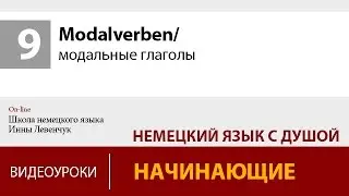 Modalverben/ модальные глаголы в немецком языке