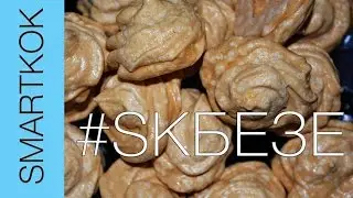 РЕЦЕПТ НЕЖНОГО БЕЗЕ  #SK РЕЦЕПТЫ