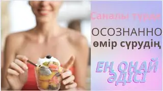 Саналы түрде өмір сүр!!!
