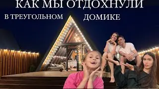 ОТДЫХ В ТРЕУГОЛЬНОМ ДОМИКЕ