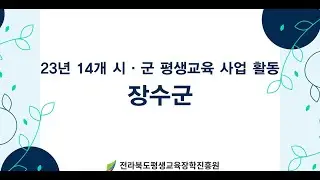 [23년 성과공유회] 장수군 평생교육 사업