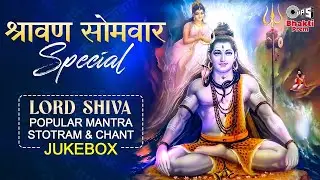Shravan Somvar Special Jukebox | शिव जी के नॉनस्टॉप भजन | Lord Shiva Popular Mantra, Stotram & Chant