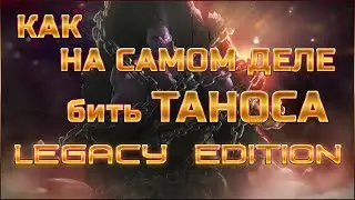 Как бить Таноса Legacy Edition Марвел битва чемпионов