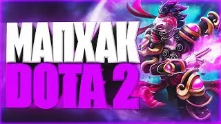 MAPHACK в DOTA 2 СУЩЕСТВУЕТ?! 🎶 INFEEBLE PROJECT