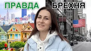 Де ховається правда про США? Та де нам брешуть в очі?