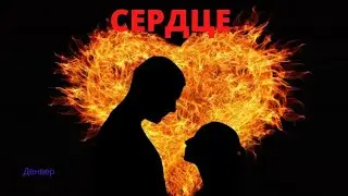 СЕРДЦЕ (стихи на день рождения любимой девушки)