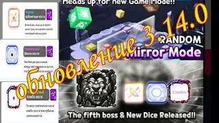 Random dice  Обновление 3.14.0 #обновления #randomdice #guide