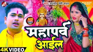 #video | महापर्व आईल | #Awadhesh Premi Yadav | Mahaparv Aail | पारम्परिक छठ गीत | New #Chhath Geet