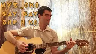 Чиж и Ко - Еду, Еду (Муз_ОКО cover 2023)