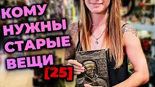 КОМУ НУЖНЫ СТАРЫЕ ВЕЩИ №25
