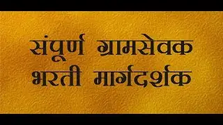 ग्रामसेवक भरती | Gramsevak bharti question paper | gramsevak bharti 2024