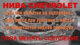 НИВА CHEVROLET: Проблемы со сцеплением