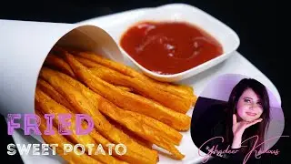 بطاطا حلوة مقلية على طريقة المطاعم العالمية