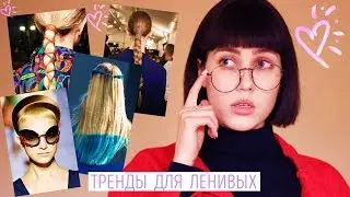 ТРЕНДЫ 2019: САМЫЕ МОДНЫЕ ПРИЧЁСКИ ♥ СТРИЖКИ, ОКРАШИВАНИЕ, УКЛАДКИ