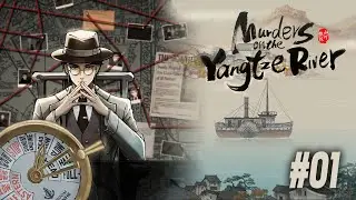 [Первый Взгляд][Сыскло] Китайский детектив, «Murders on the Yangtze River» (#01)
