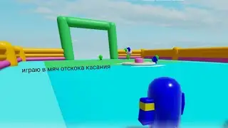 Играю в мяч отскока касания