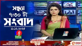 সন্ধ্যা ৭:৩০ টার বাংলাভিশন সংবাদ | ১১ ডিসেম্বর ২০২৫ | BanglaVision 7:30 PM News Bulletin | 11 Dec 25