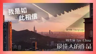 周杰倫 Jay Chou【我是如此相信】鋼琴版｜新專輯《最偉大的作品》Ynotpiano