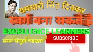 #ICSE# #Ramdharisinghdinkar                           कविता: स्वर्ग बना सकते है | रामधारीसिंह दिनकर