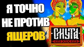 СМУТА НЕ ПРОТИВ ЯЩЕРОК! ИГРА - ГО(Й)ДА!