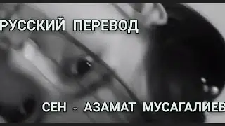АЗАМАТ МУСАГАЛИЕВ  - СЕН ❤ТЫ . НА РУССКОМ  ПЕРЕВОД ( клип ) лирикс текст песни