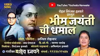 Bhim Jayanti Chi Dhamal |भीम जयंती ची धमाल New Song of Bhim Jayanti 2024 | Yashoda Hanwate 