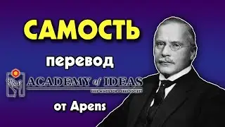 #55 Знакомство с Карлом Юнгом - индивидуация, персона, тень и САМОСТЬ - перевод [Academy of Ideas]