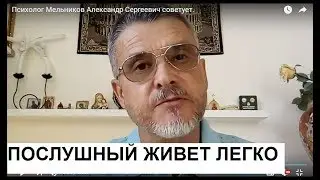Кого и зачем слушаться? Психолог Мельников Александр Сергеевич советует.
