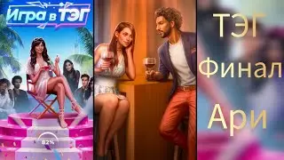 ФИНАЛ ИГРЫ В ТЭГ. ФИНАЛ С АРИ. ВСЕ ФИНАЛЫ С АРИ. КЛУБ РОМАНТИКИ.