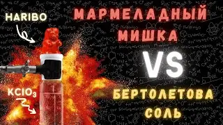 КАК СЖЕЧЬ ТО, ЧТО НЕ ГОРИТ? МАРМЕЛАДНЫЙ МИШКА VS БЕРТОЛЕТОВА СОЛЬ!