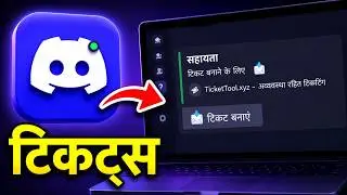 अपने Discord Server में Ticket Tool Bot कैसे सेट करें | Ticket Tool Discord Bot Tutorial