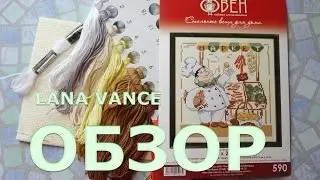 ВЫШИВКА ПОВАР | ВЫШИВКА КРЕСТИКОМ | НАБОР ДЛЯ ВЫШИВАНИЯ | ОБЗОР | Lana Vance