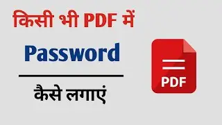 PDF Me Password Kaise Lagaye | PDF Lock Kaise Lagaye