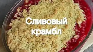 Сливовый крамбл