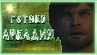ГОТИКА АРКАДИЯ ➠ Arcania: Gothic 4 (Баги, приколы, фейлы)