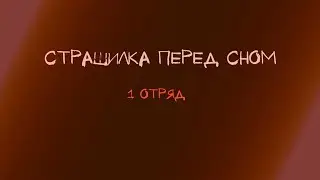 Страшилка перед сном. Фильм 1 отряда. Санаторий 