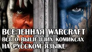 Варкрафт. Обзор комиксов, вышедших на русском по вселенной WarCraft