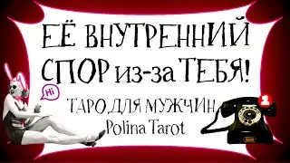 🎩ТАРО для МУЖЧИН🤯ОНА МЕЧЕТСЯ! ПОЧЕМУ?😱