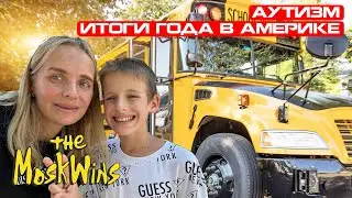 ШКОЛА В АМЕРИКЕ ДЛЯ ДЕТЕЙ С АУТИЗМОМ ► КАК ПРОШЁЛ ПЕРВЫЙ ГОД В ШКОЛЕ ► Специальное образование в США