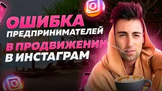 Продвижение в соц сетях. Главная ошибка предпринимателей в продвижении