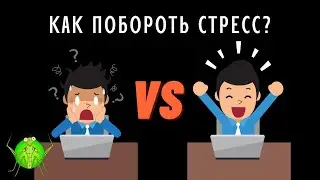 Как снять стресс | Психология стресса