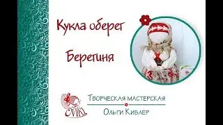 Кукла оберег Берегиня