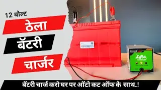 Best 12V Thela Battery Charger for Food & Vegetable Stalls | Daily Use Charger with Auto Cut-Off.