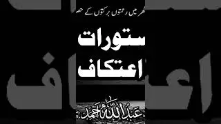 مستورات کا اعتکاف