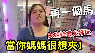 當你媽媽很想玩夾娃娃機的時候，小店的機店自稱超佛心台主。SunnyYummy！