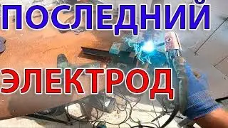 Лайфхак про последний электрод. Эконом вариант выхода из ситуации.