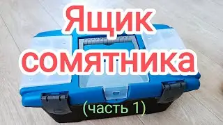 Ящик рыболова-сомятника (часть 1)