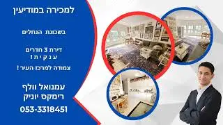 דירת 3 חדרים למכירה במודיעין!