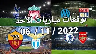 توقعات مباريات اليوم كوطي سبور✅ Sunday matches predictions 1xbet 06 / 11 / 2022